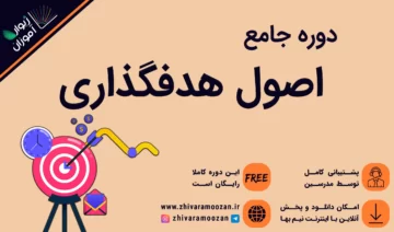 اصول هدفگذاری