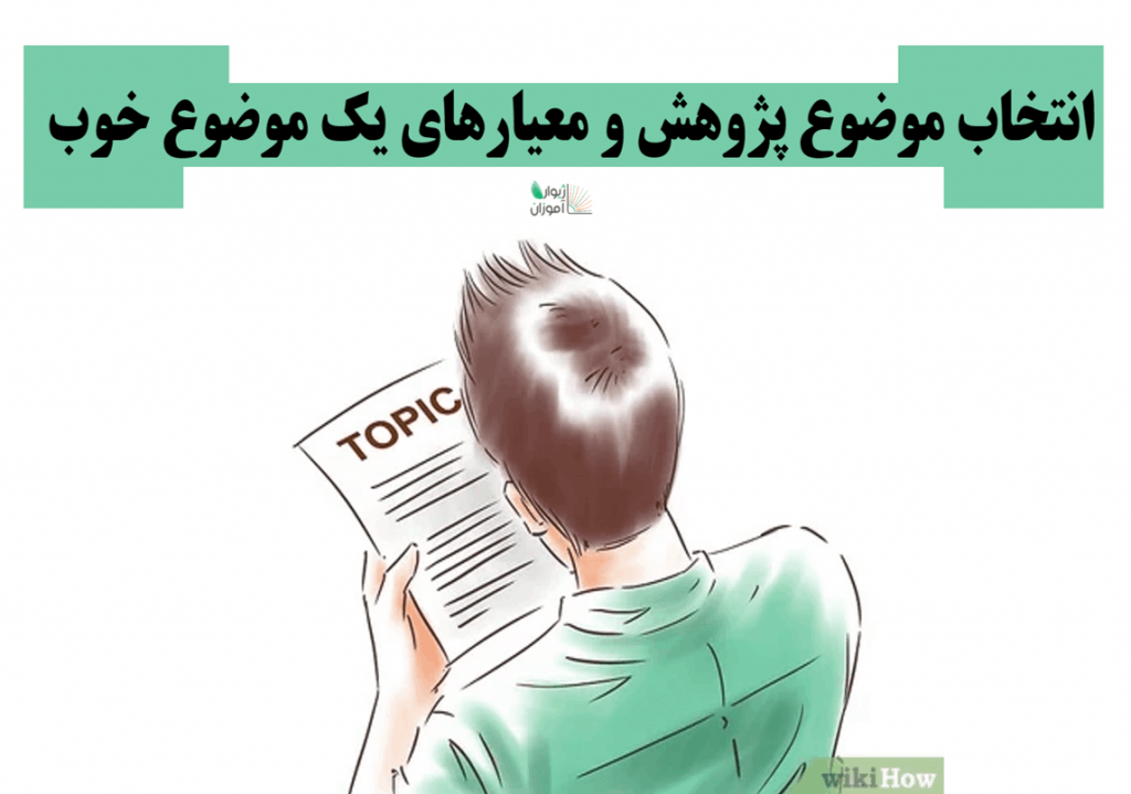 انتخاب موضوع پژوهش