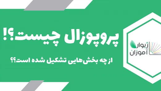 پروپوزال چیست؟