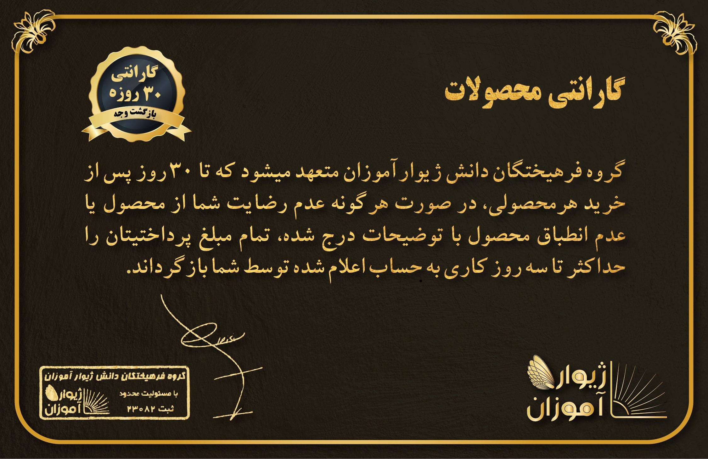 گارانتی بازگشت وجه 30 روزه ژیوارآموزان