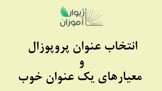 عنوان پروپوزال