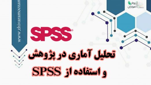 تحلیل آماری در پژوهش و استفاده از spss