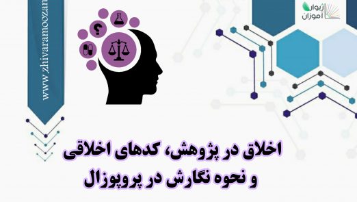 اخلاق در پژوهش ،کدهای اخلاقی....