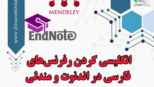 شاخص انگلیسی کردن رفرنس های اندنوت و مندلی