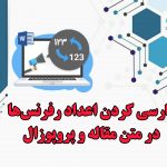 شاخص فارسی کردن اعداد رفرنس در ورد