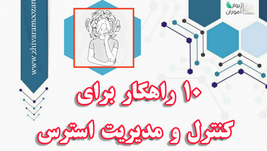 مدیریت استرس