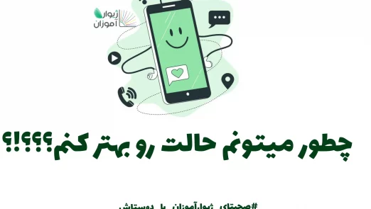 حالت با چی خوب میشه؟