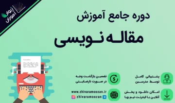 آموزش مقاله نویسی پزشکی