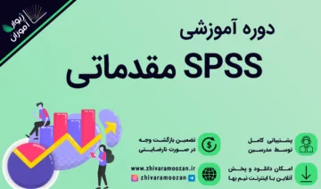 آموزش spss مقدماتی