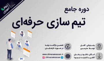 آموزش تیم سازی حرفه‌ای