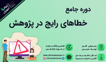 خطاهای رایج در پژوهش