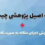 مقاله اصیل پژوهشی