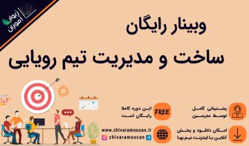 وبینار رایگان تیم سازی ژیوارآموزان