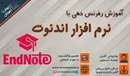 endnote آموزش رفرنس دهی با اندنوت